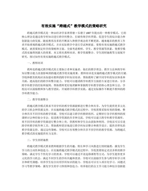 有效实施“跨越式”教学模式的策略研究