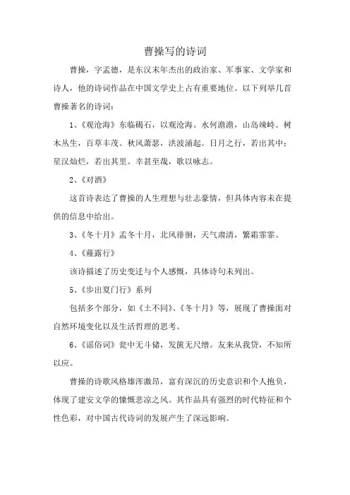 曹操写的诗词