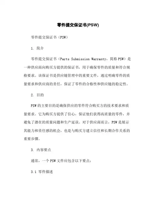 零件提交保证书(PSW)