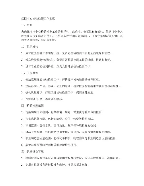 疾控中心检验检测工作制度