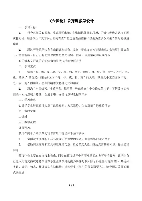 苏教版高一语文必修二_《六国论》公开课教学设计(第1课时)