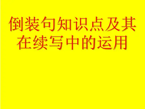 高考英语二轮复习课件：倒装句知识点及其在续写中的运用课件
