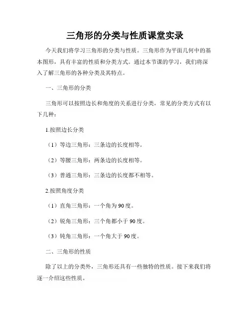 三角形的分类与性质课堂实录
