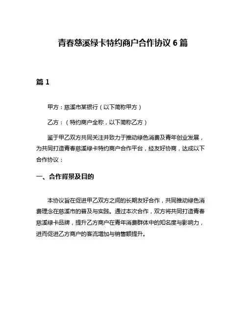 青春慈溪绿卡特约商户合作协议6篇