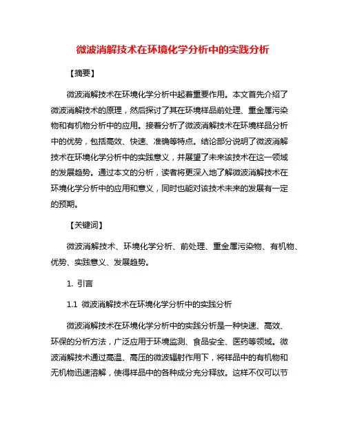 微波消解技术在环境化学分析中的实践分析