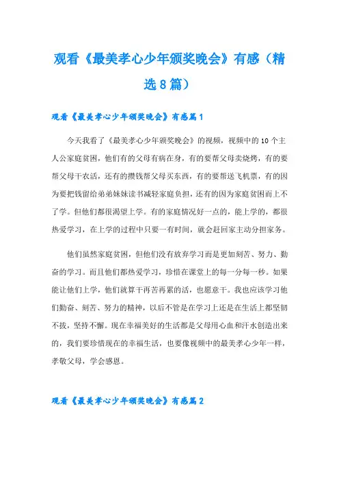 观看《最美孝心少年颁奖晚会》有感(精选8篇)