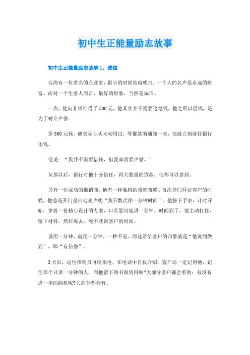 初中生正能量励志故事