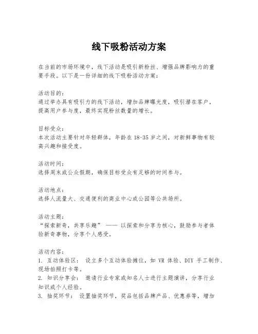 线下吸粉活动方案
