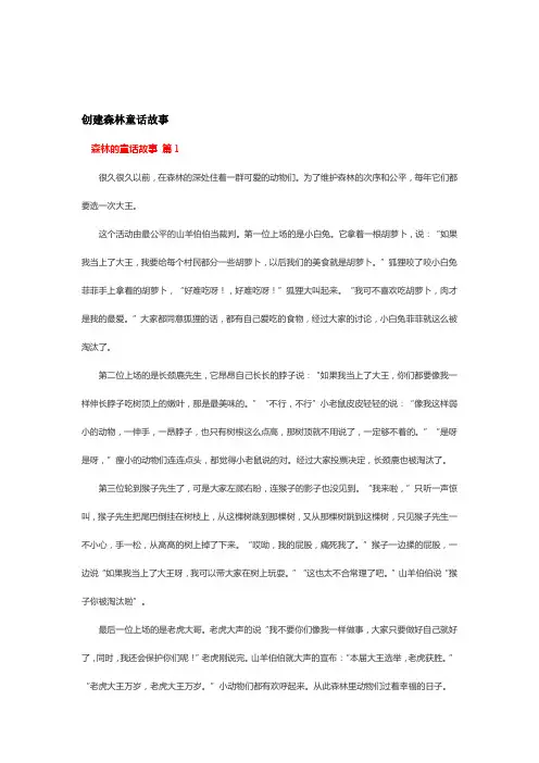 创建森林童话故事