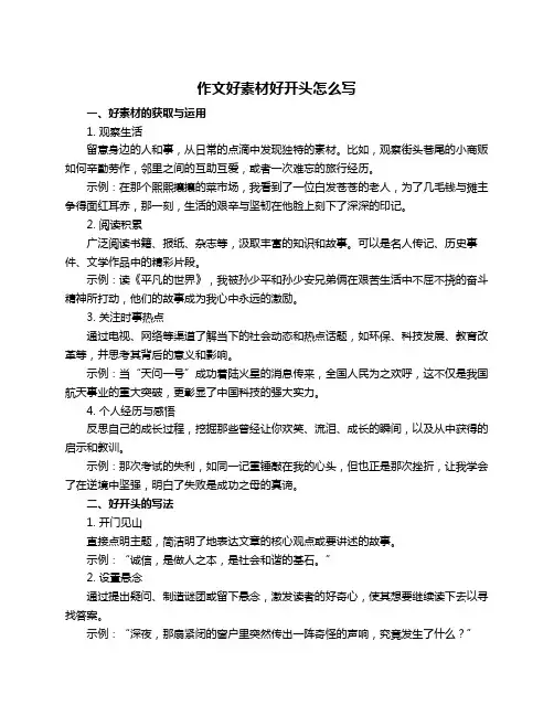 作文好素材好开头怎么写