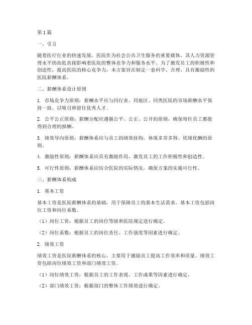 医院薪酬方案(3篇)