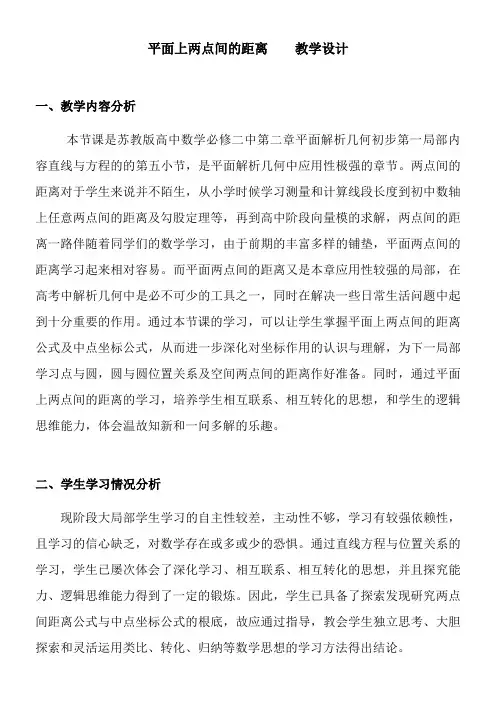高中数学新苏教版精品教案《苏教版高中数学必修2 2.1.5 平面上两点间的距离》8