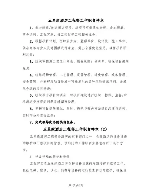 五星级酒店工程部工作职责样本(2篇)