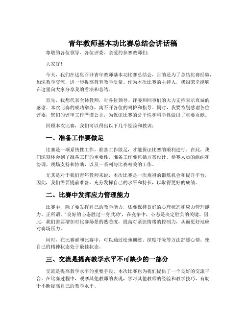 青年教师基本功比赛总结会讲话稿