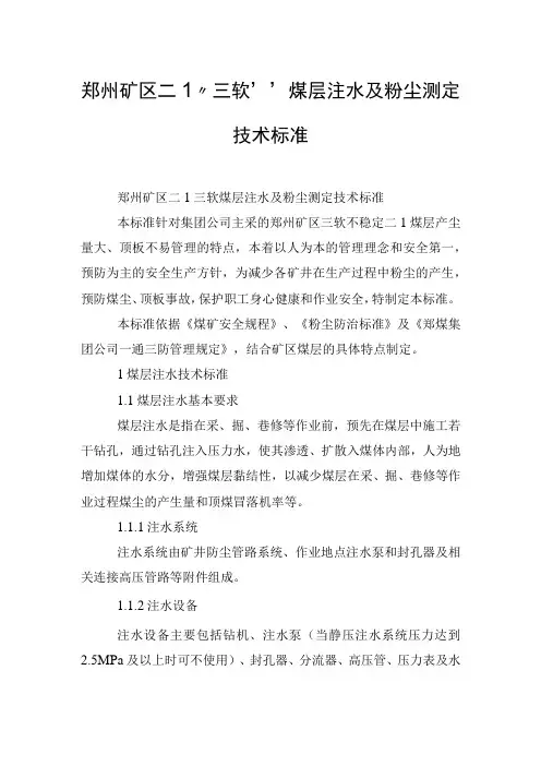郑州矿区二1“三软”煤层注水及粉尘测定技术标准