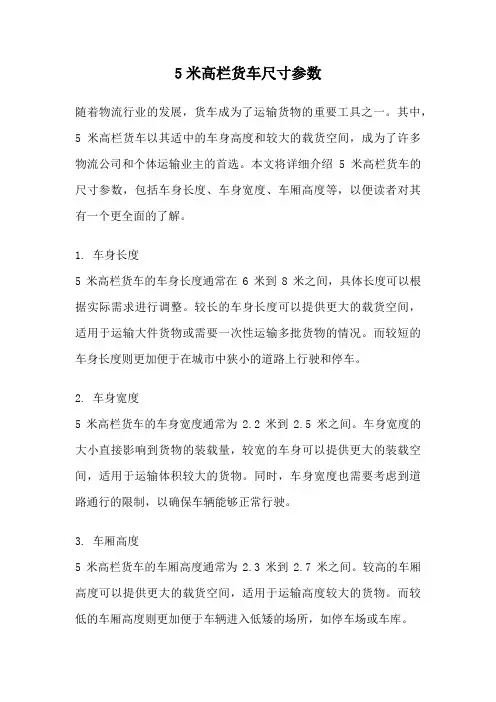 5米高栏货车尺寸参数