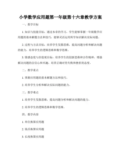 小学数学应用题第一年级第十六章教学方案