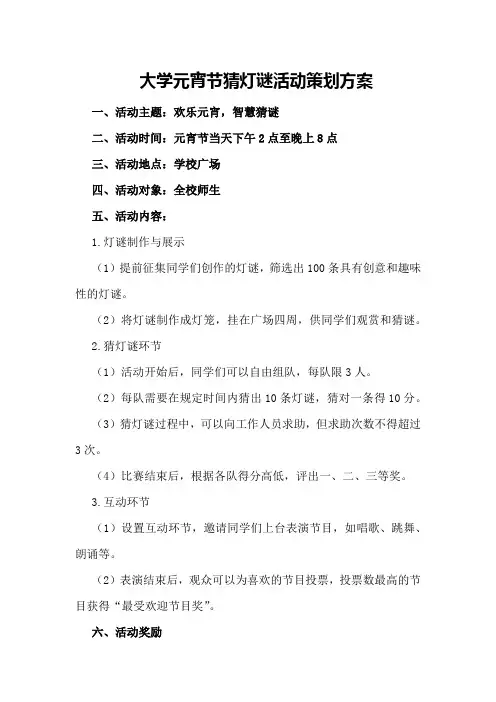 大学元宵节猜灯谜活动策划方案
