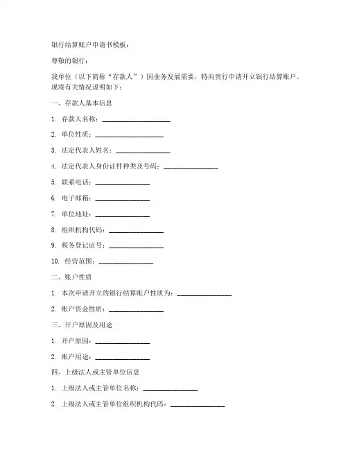 银行结算账户申请书模板