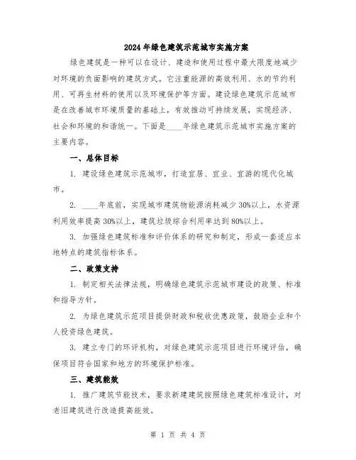 2024年绿色建筑示范城市实施方案