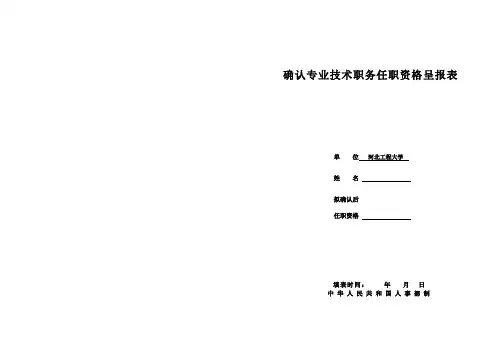 确认专业技术职务任职资格呈报表