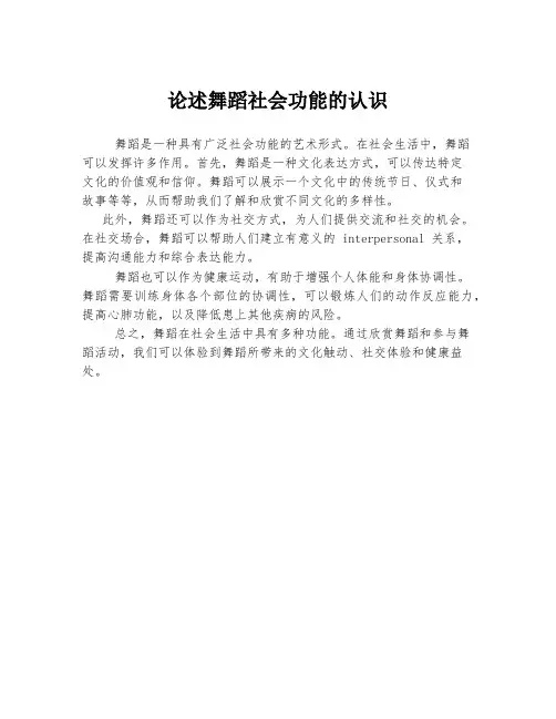 论述舞蹈社会功能的认识