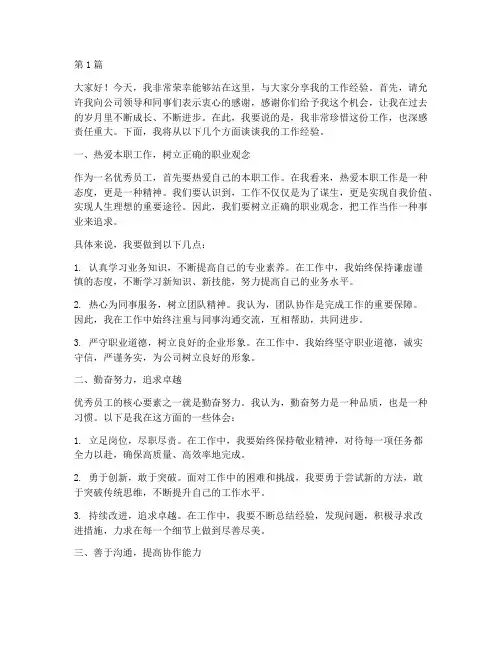 优秀员工工作经验发言稿(3篇)
