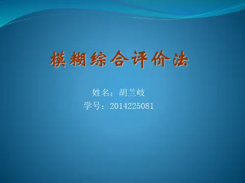 模糊综合评判法(原理)