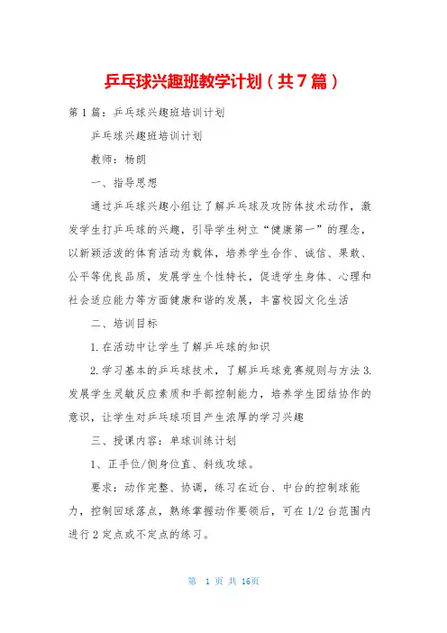 乒乓球兴趣班教学计划(共7篇)