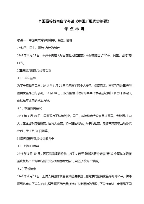 全国高等教育自学考试03708《中国近现代史纲要》考点串讲