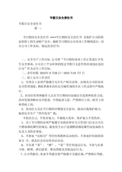 节假日安全责任书（范本）