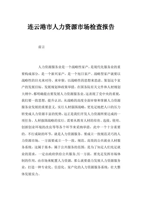 人力资源市场调查报告