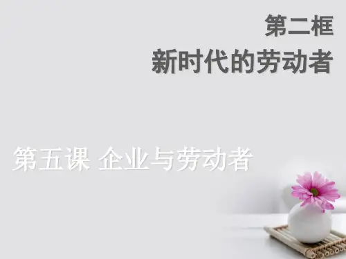 高中政治2.5.2新时代的劳动者全省一等奖公开课PPT