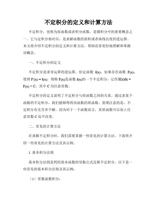 不定积分的定义和计算方法