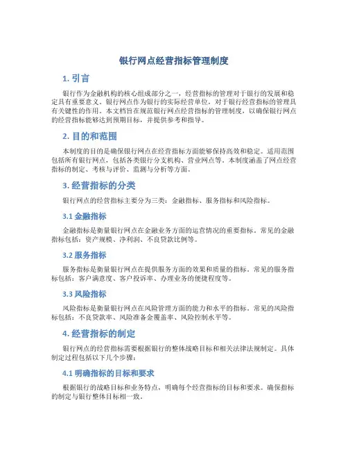 银行网点经营指标管理制度