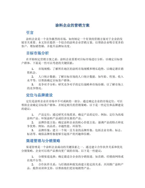 涂料企业的营销方案