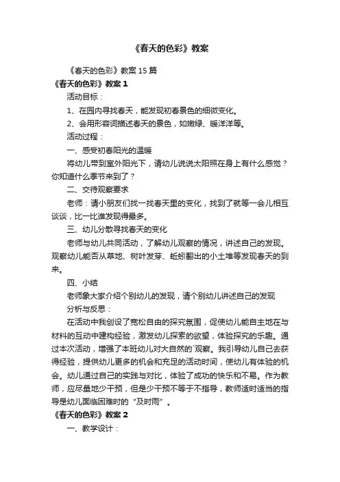 《春天的色彩》教案15篇