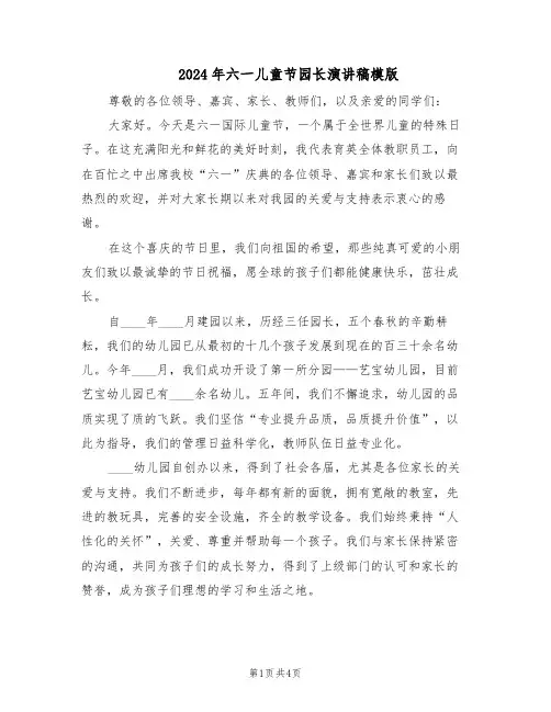 2024年六一儿童节园长演讲稿模版（3篇）