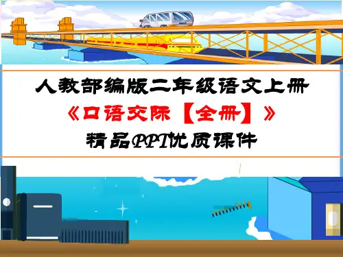 人教部编版二年级语文上册《口语交际【全册】》精品PPT优质课件