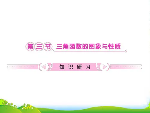 高考数学一轮复习 第4章第3节 三角函数的图象与性质课件 文 新课标版