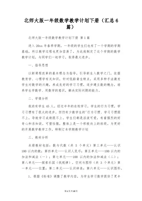 北师大版一年级数学教学计划下册(汇总6篇)