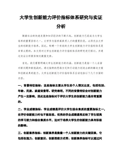 大学生创新能力评价指标体系研究与实证分析