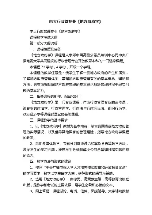 电大行政管专业《地方政府学》