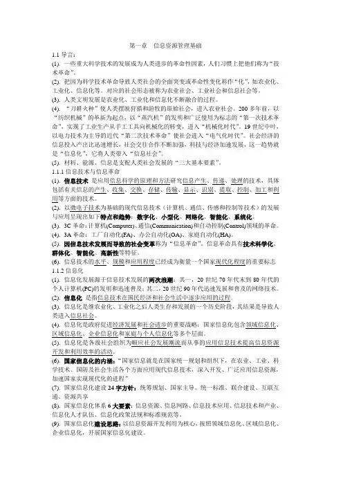 自考信息资源管理02378复习资料