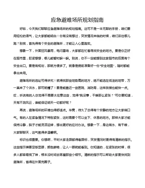 应急避难场所规划指南