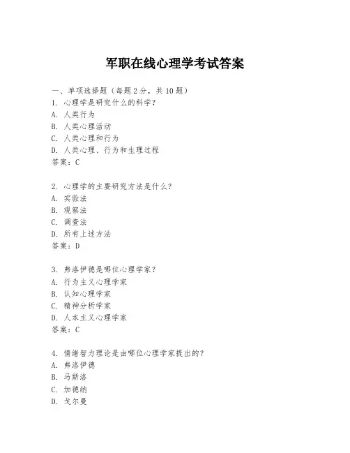 军职在线心理学考试答案