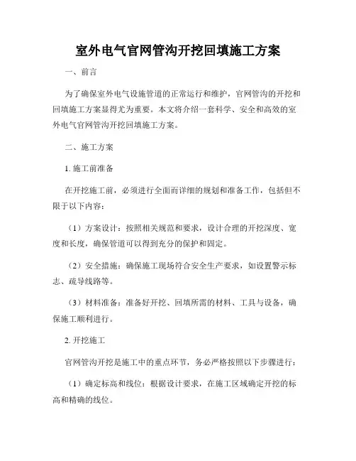 室外电气官网管沟开挖回填施工方案