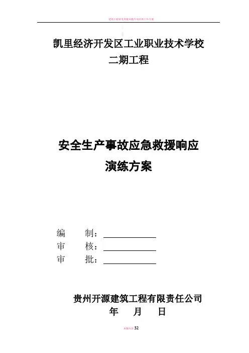 建筑工程应急救援演练方案(2017)