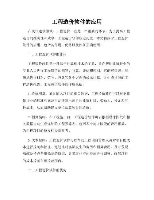 工程造价软件的应用
