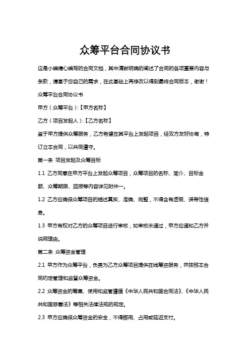 众筹平台合同协议书